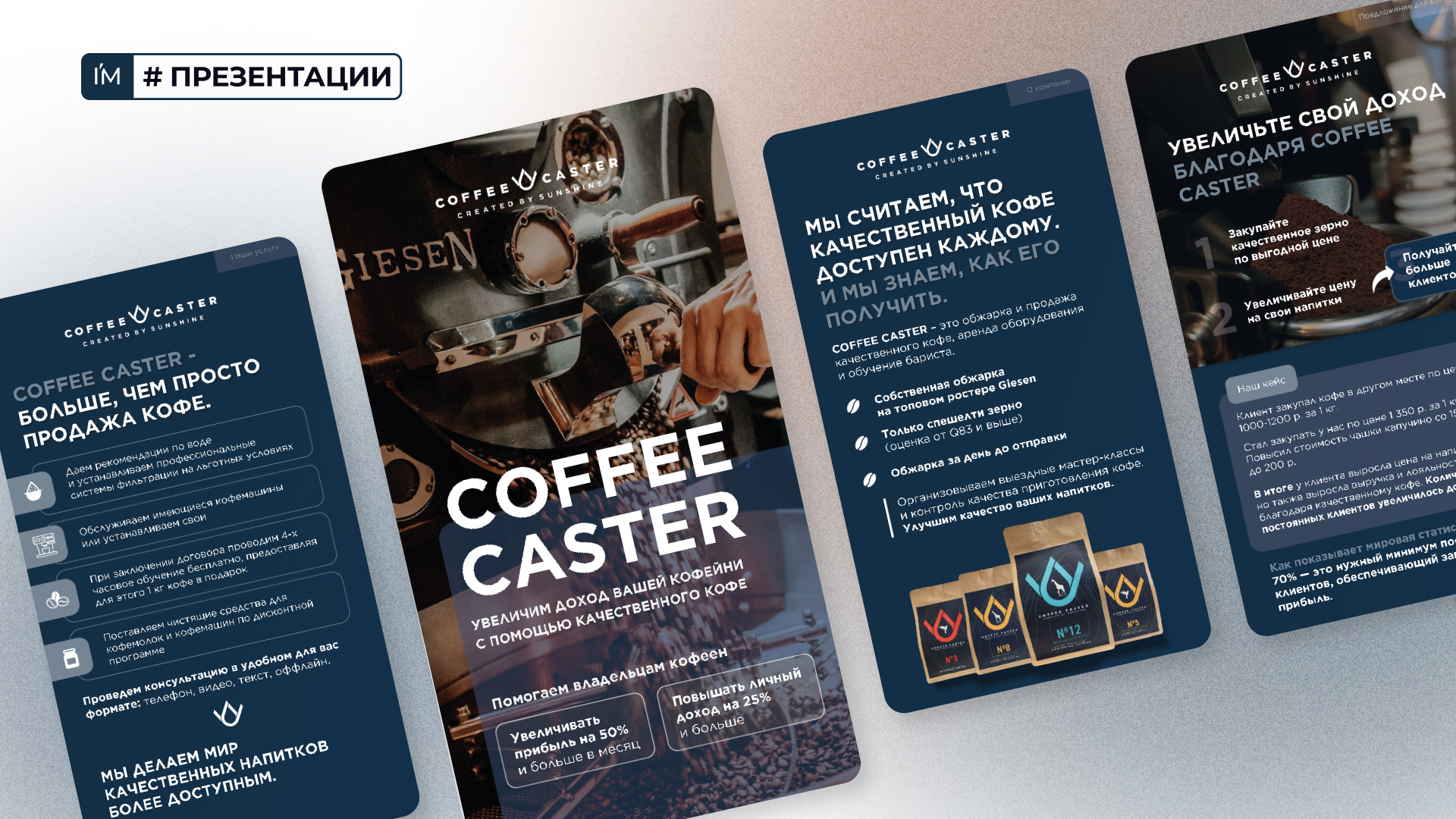 Разработка презентации для компании coffee caster