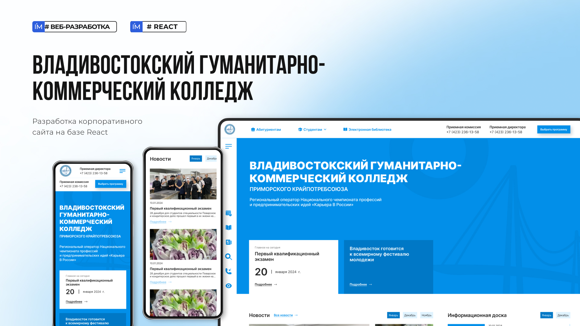 Разработка сайта на React для колледжа ВГКК во Владивостоке