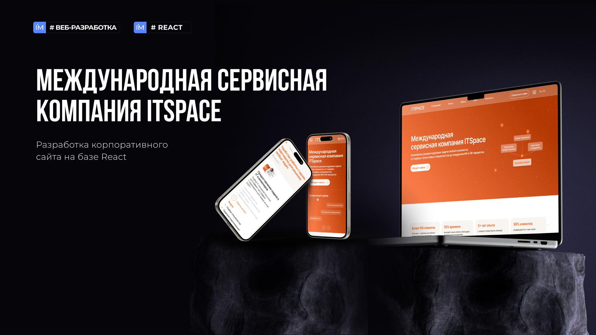 Разработка корпоративного сайта для компании ITSPACE