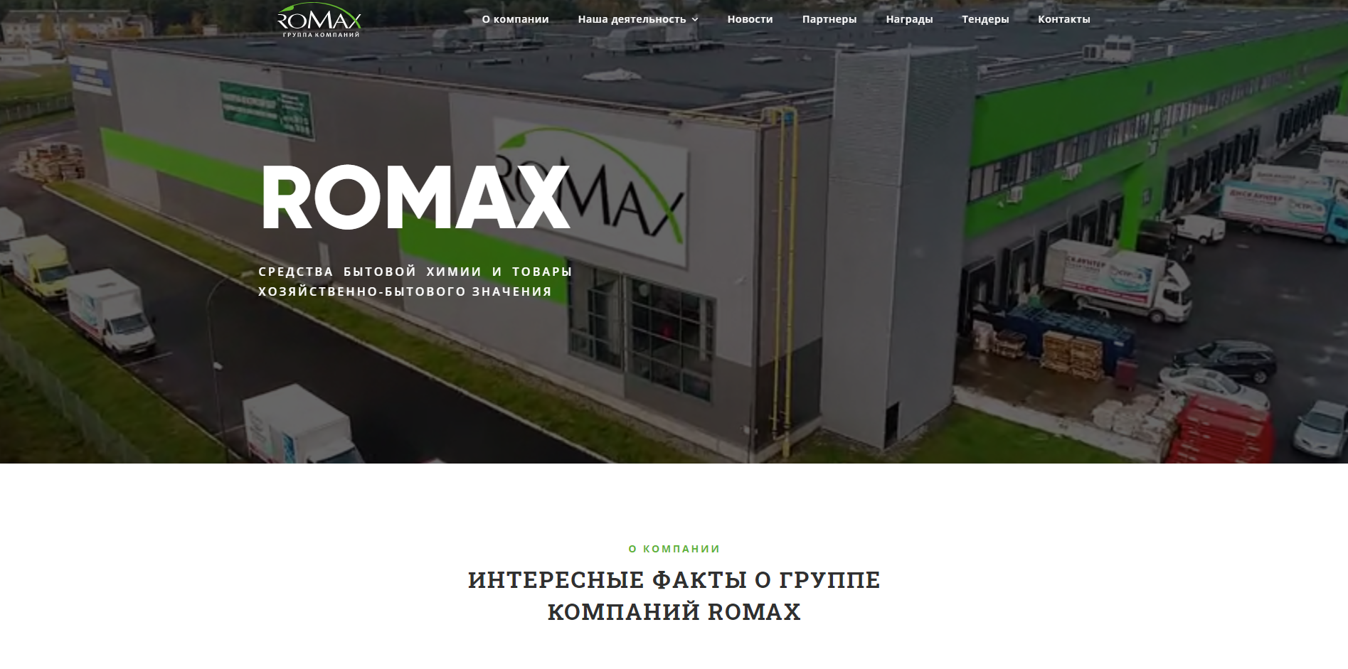 Сайт группы компаний Romax