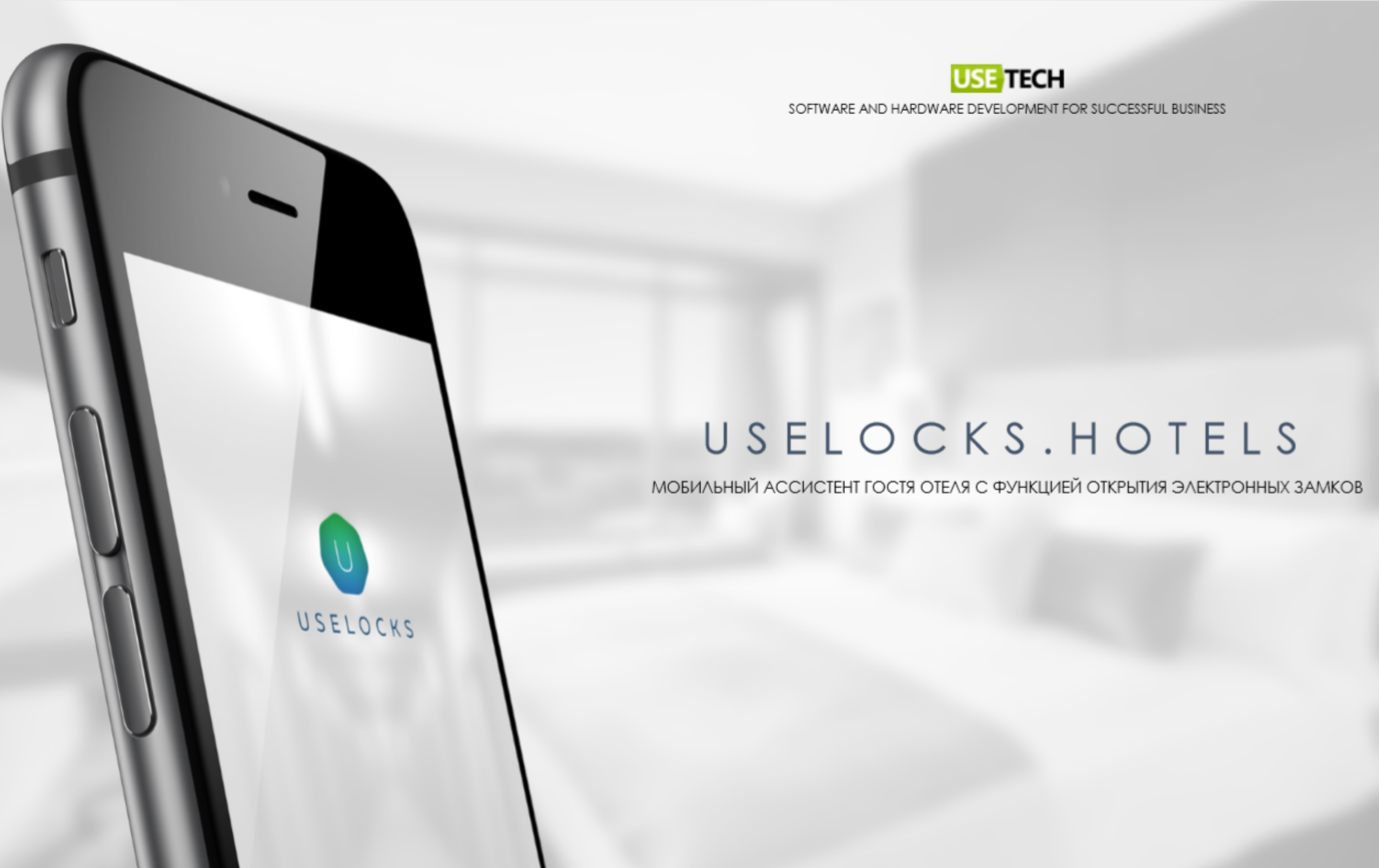 Uselocks - новое мобильное решение для отелей и их гостей