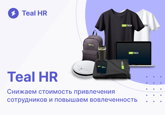 Teal HR - масс-маркетное решение для управления HR-процессами 