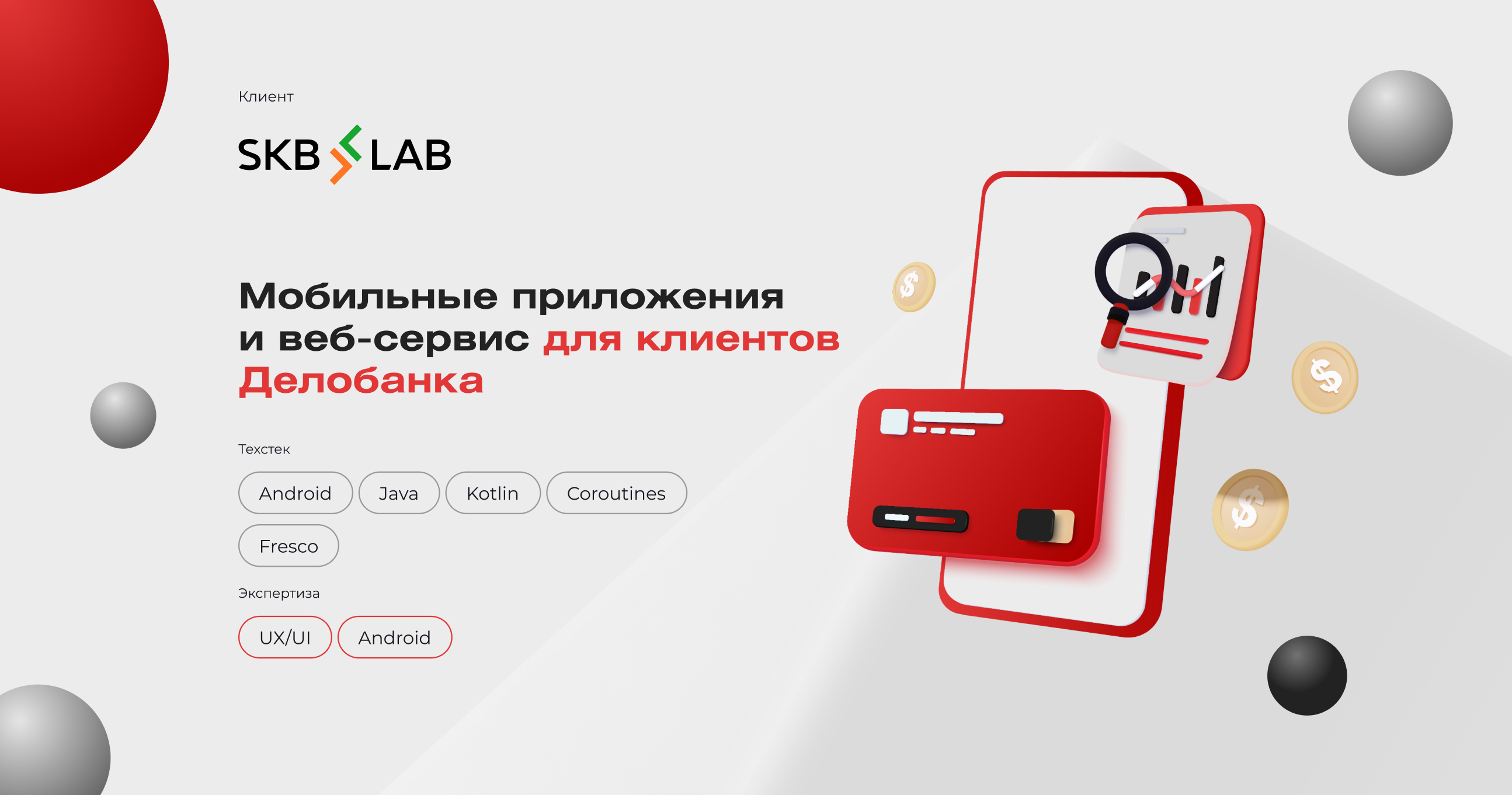 Приложения и веб-сервис для клиентов Делобанка - Веб-сайт от компании  RedLab | WADLINE