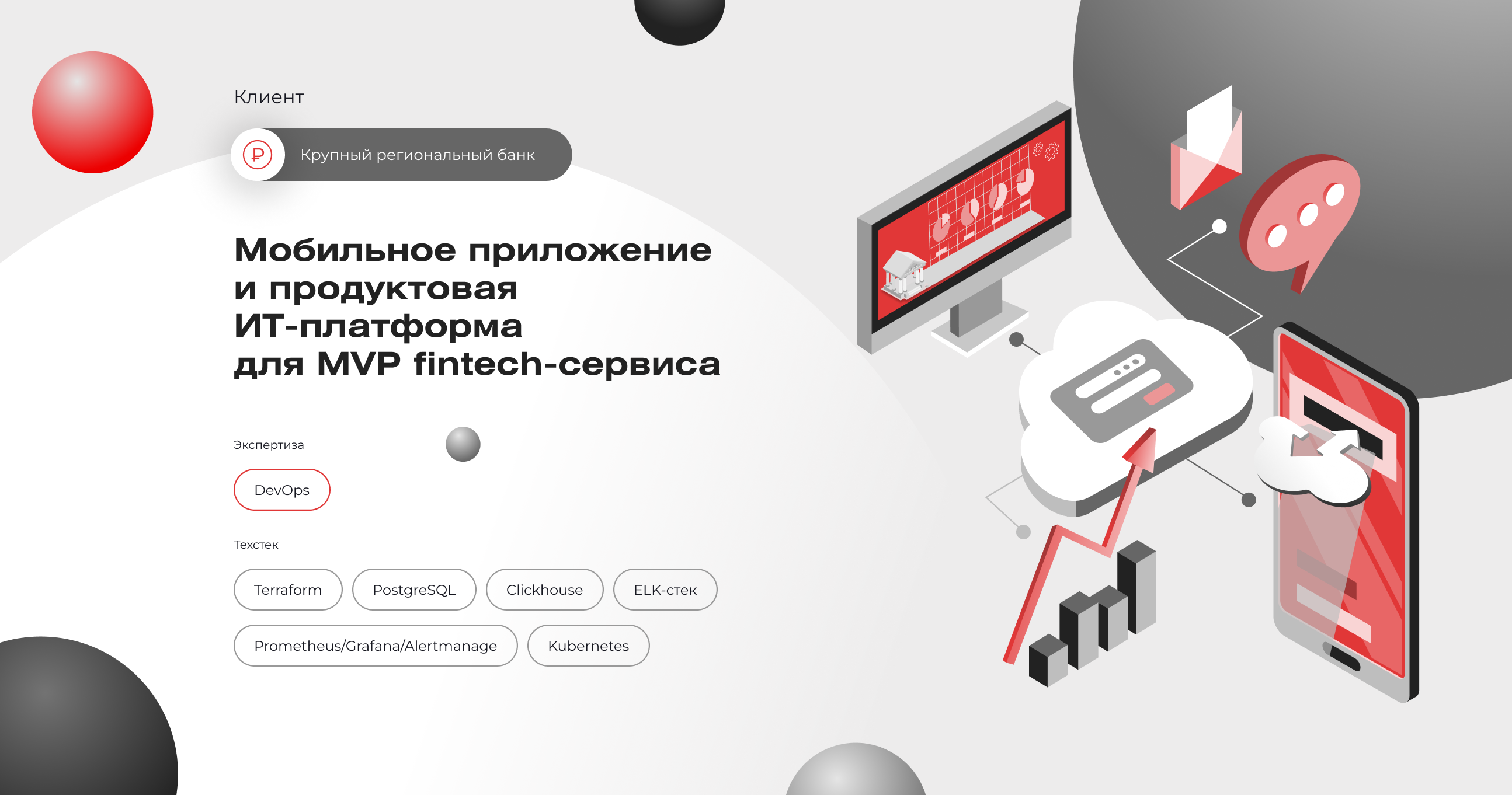 ИТ-инфраструктура для MVP fintech-сервиса