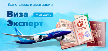 Visa Exp - информационный портал о визах и эмиграции