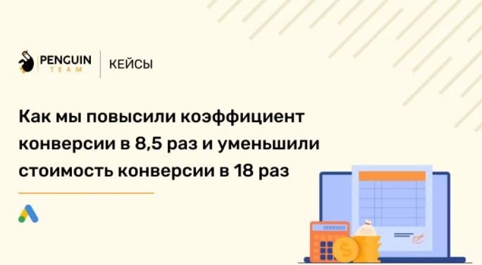 Кейс Google Ads: как мы повысили коэффициент конверсии в 8,5 раз и уменьшили стоимость конверсии в 18 раз