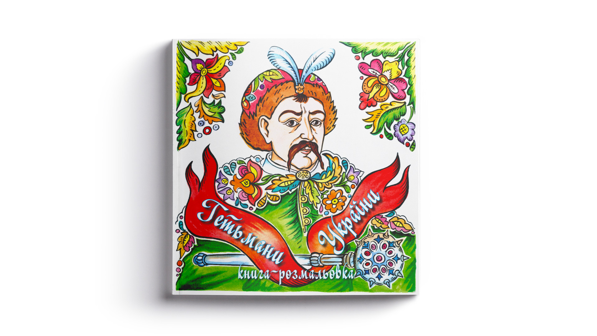 Development of a concept, illustrations, layout of the coloring book Hetmans of Ukraine