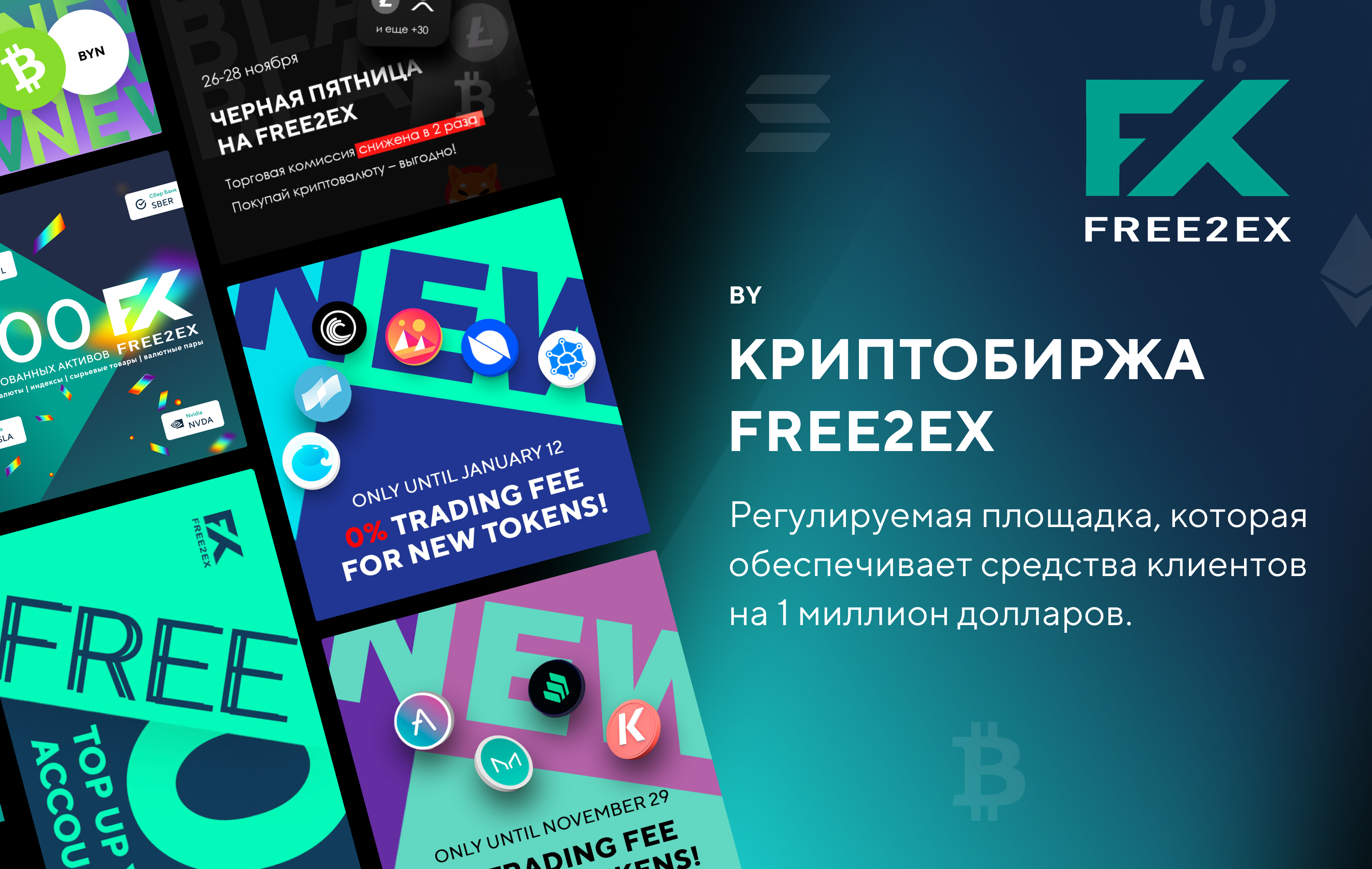 FREE2EX | Лицензированная криптобиржа в Беларуси
