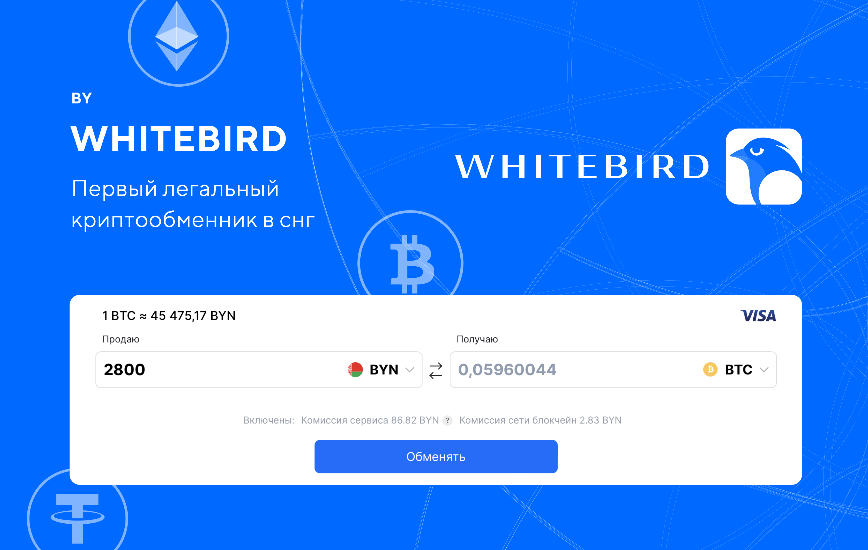 Whitebird | Первый легальный криптообменник в СНГ
