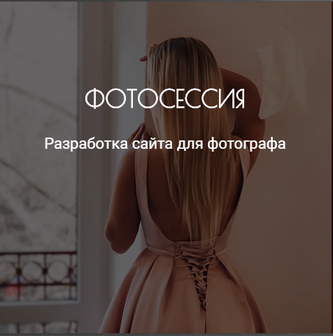 Фотосессия-Разработка сайта для Фотографа