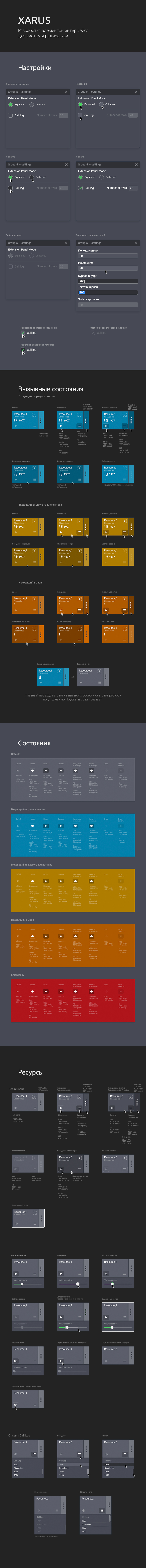 Разработка элементов интерфейса для системы радиосвязи Xarus