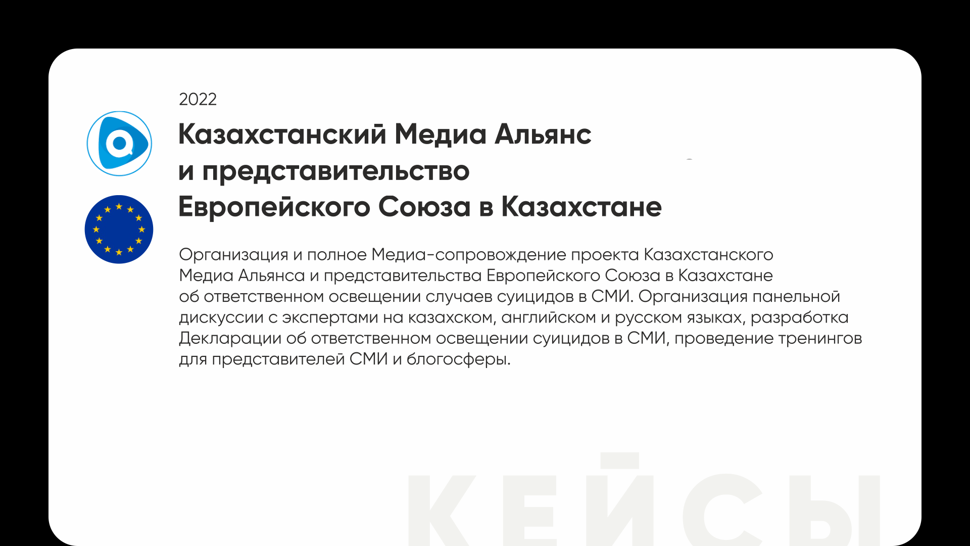 Казахстанский Медиа Альянс и представительство Европейского Союза в Казахстане