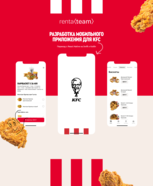 Разработка мобильного приложения для KFC и что думает ChatGPT о работе RentaTeam