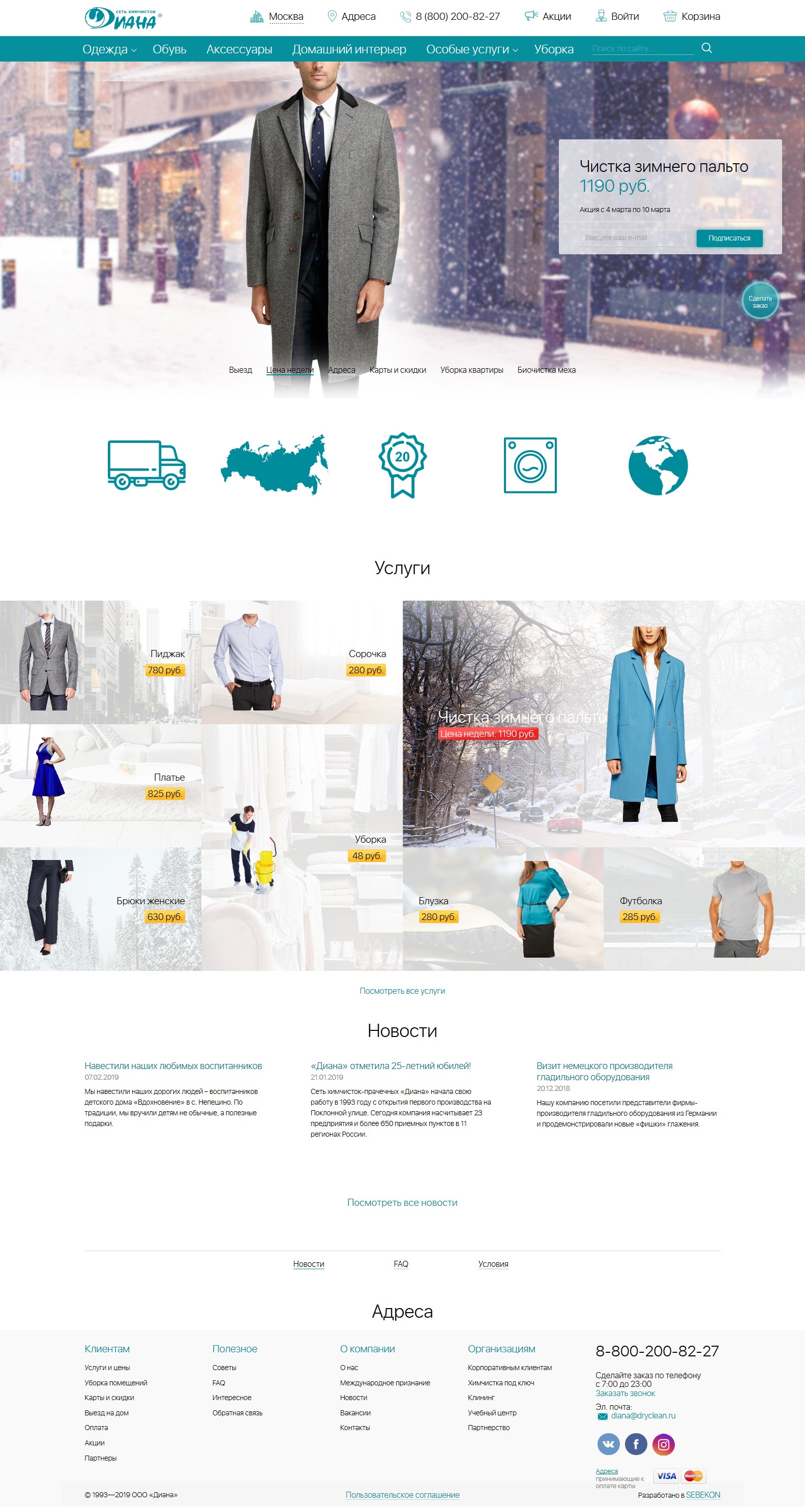 Сеть химчисток «Диана» - Веб-сайт от компании Sebekon | WADLINE