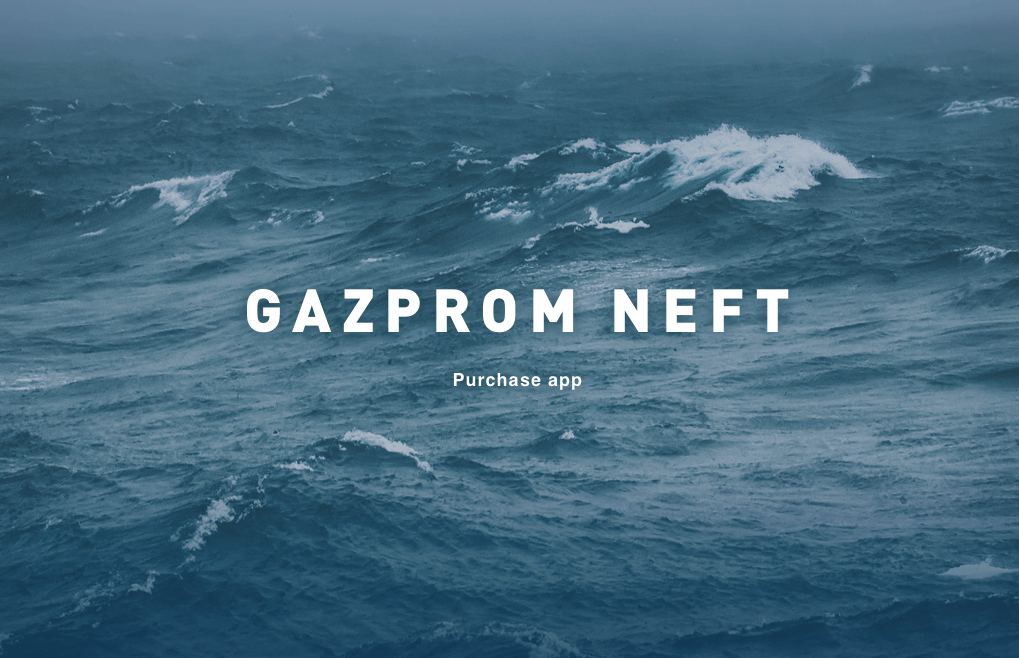 Редизайн приложения "Газпром нефть Закупки"