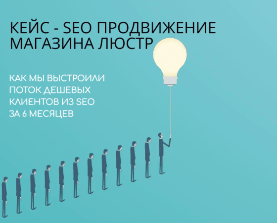 Seo продвижение интернет магазина по продаже освещения