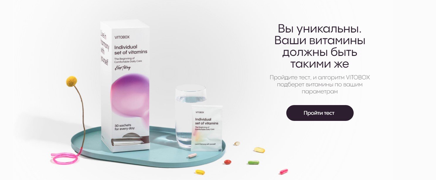 VITOBOX. Сервис по подбору витаминов на основе умного алгоритма