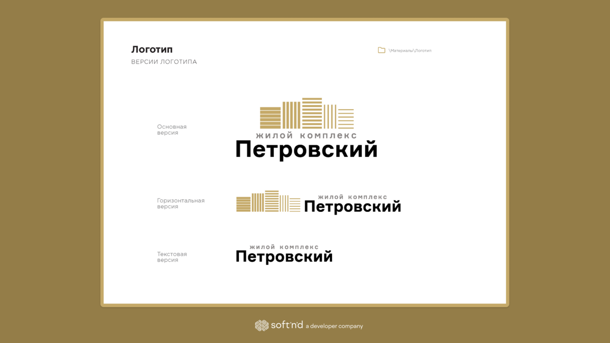 Фирменный стиль жилого комплекса