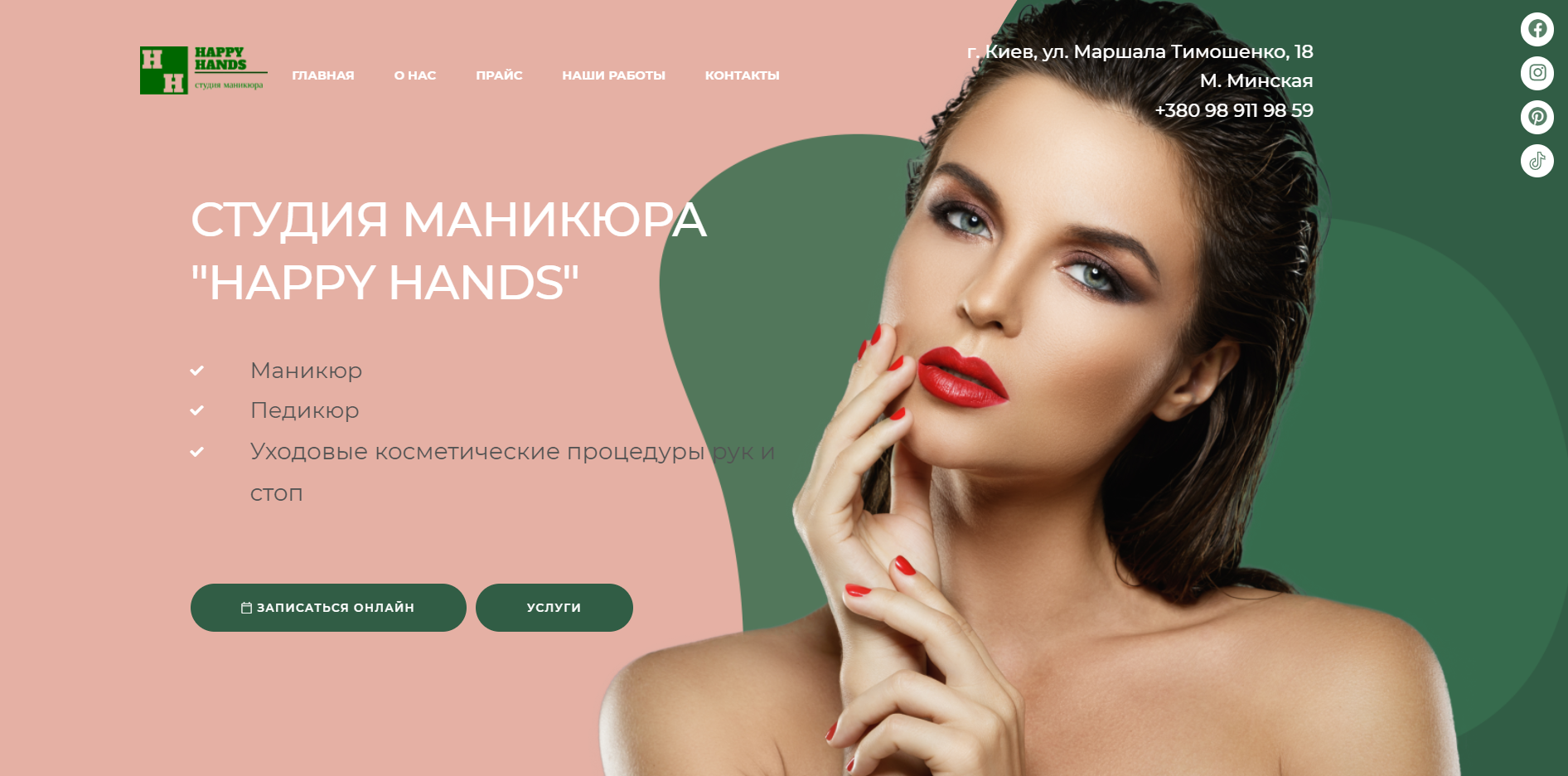 Разработка лендинга для студии маникюра HAPPY HANDS