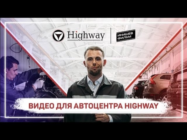 Реклама Автоцентра «Highway»