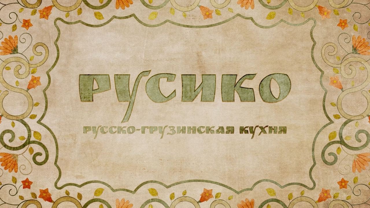 Ресторан Русико — презентационный ролик для конкурса «Пальмовая ветвь»