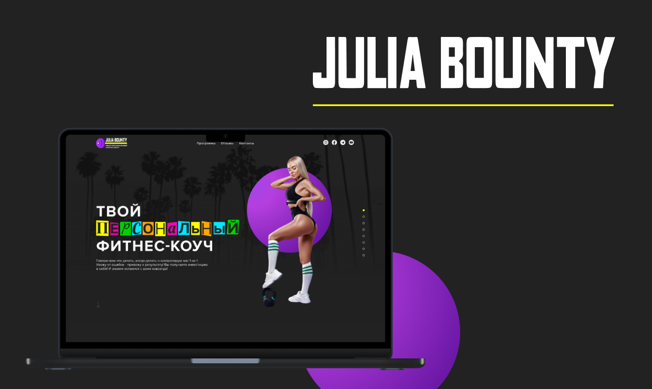 Julia Bounty - cайт для персонального фитнес-коуча