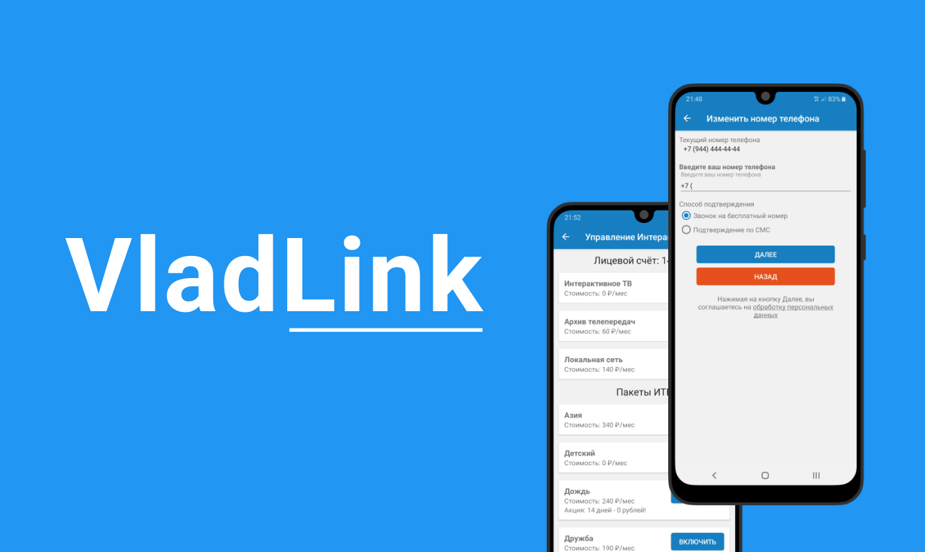 VladLink - мобильное приложение для интернет-провайдера