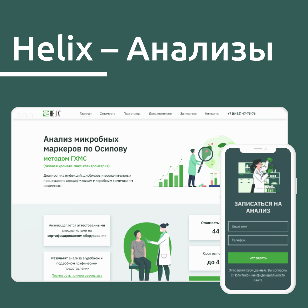Сайт хеликс калининград. Хеликс анализы. Веб дизайн. Хеликс реклама анализов. Хеликс анализ забор.