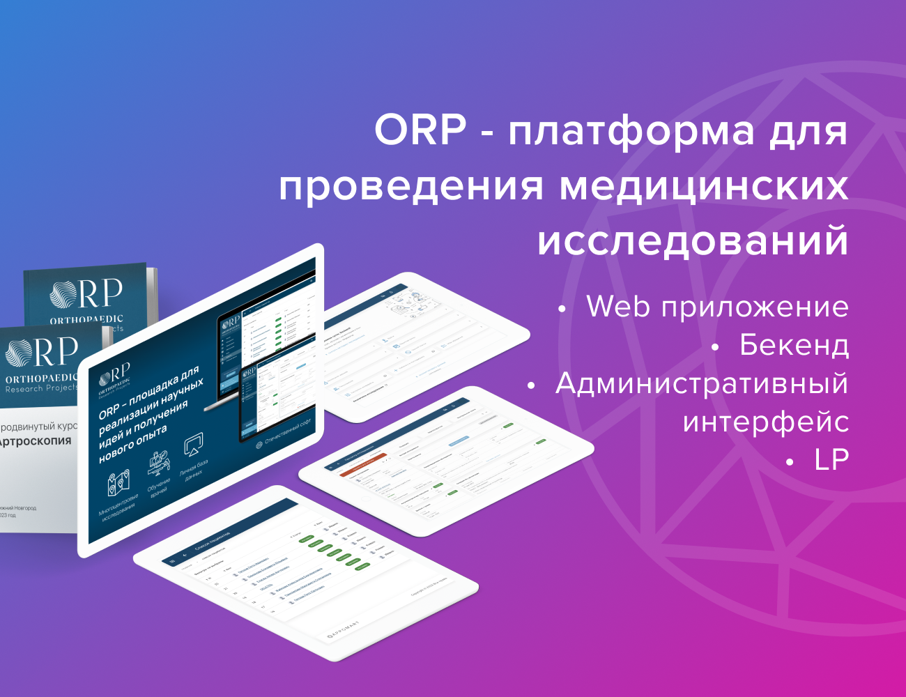 ORP - Платформа для проведения медицинских исследований 