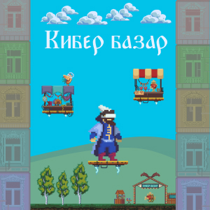 КиберБазар