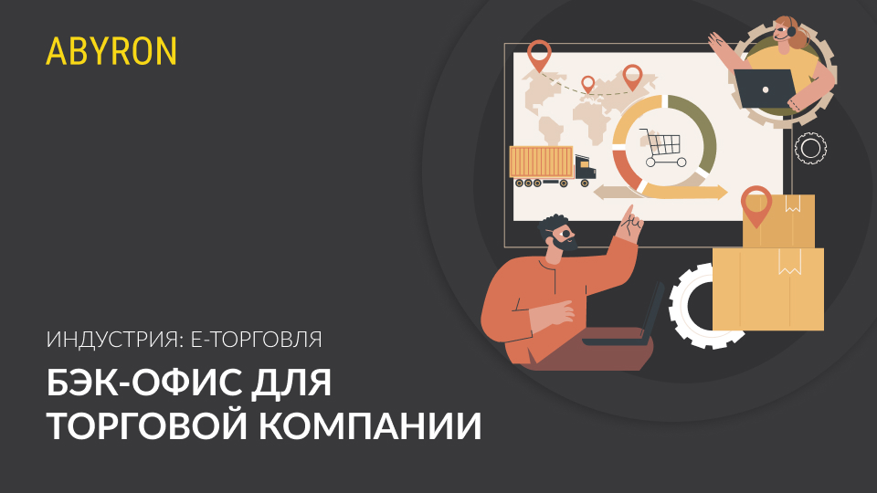 Бэк-офис для торговой компании