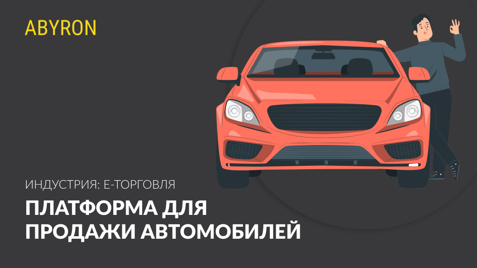 Платформа для продажи автомобилей