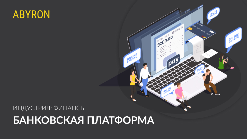 Банковская платформа