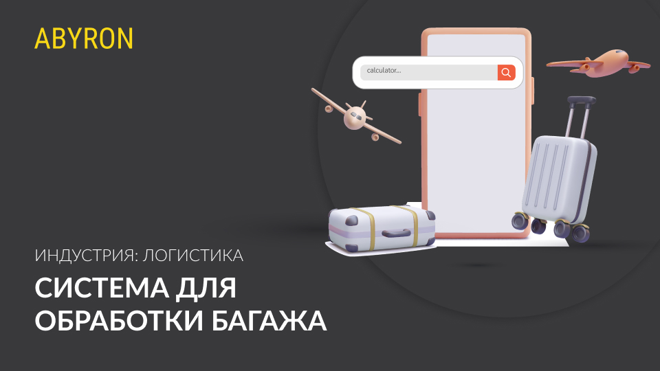 Система для обработки багажа