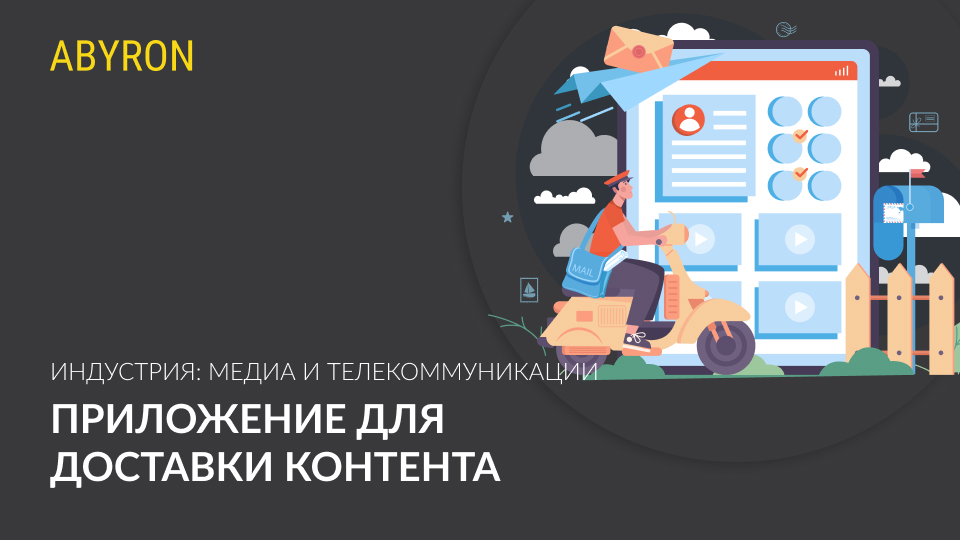 Приложение для доставки контента