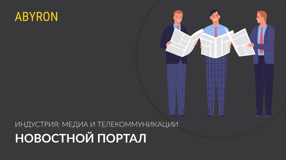 Новостной портал