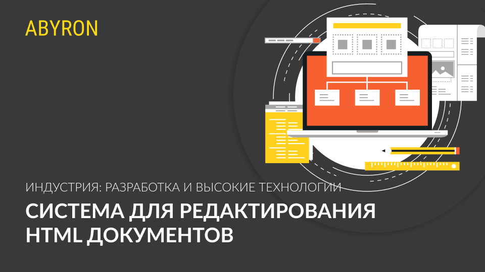 Система для редактирования HTML документов