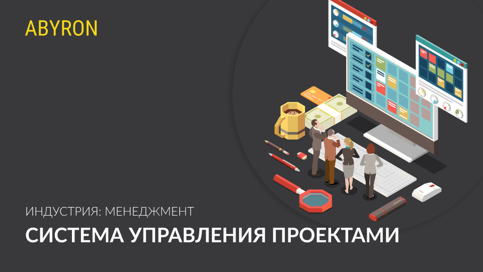 Система управления проектами