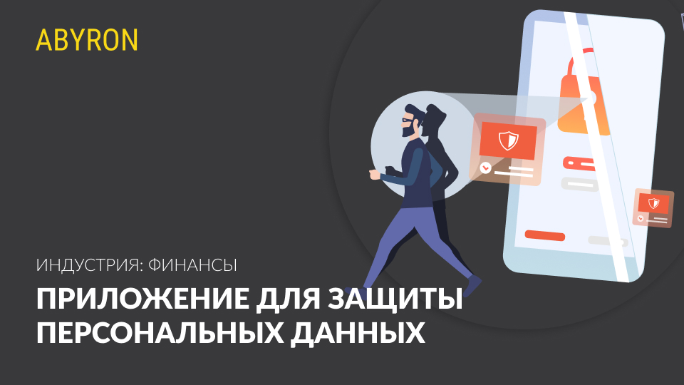 Приложение для защиты персональных данных