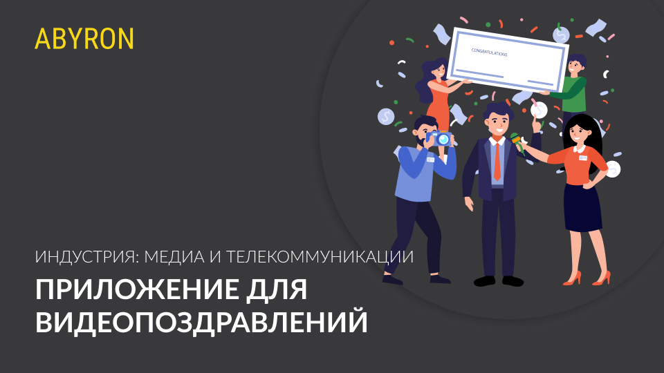 Приложение для видеопоздравлений