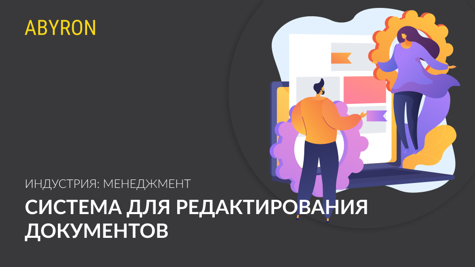 Система для редактирования документов