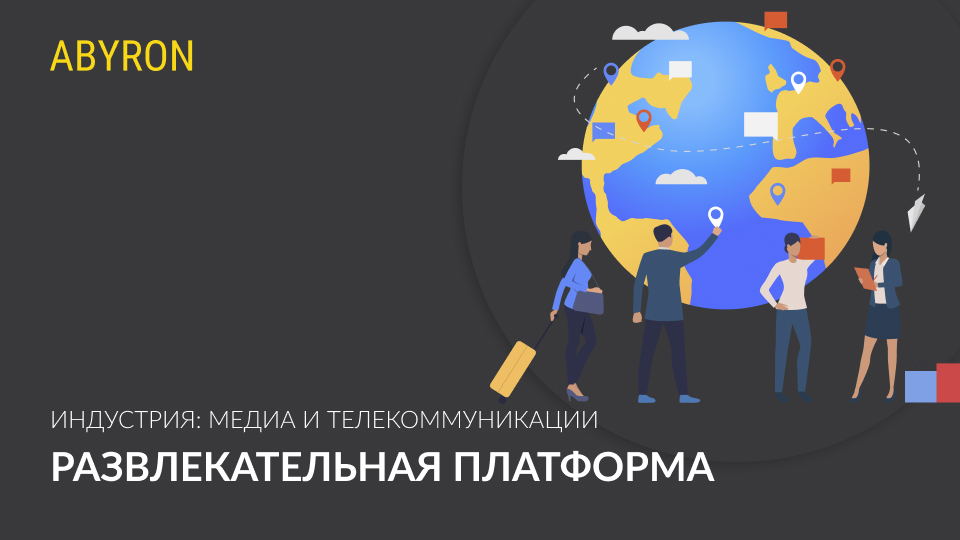 Развлекательная платформа