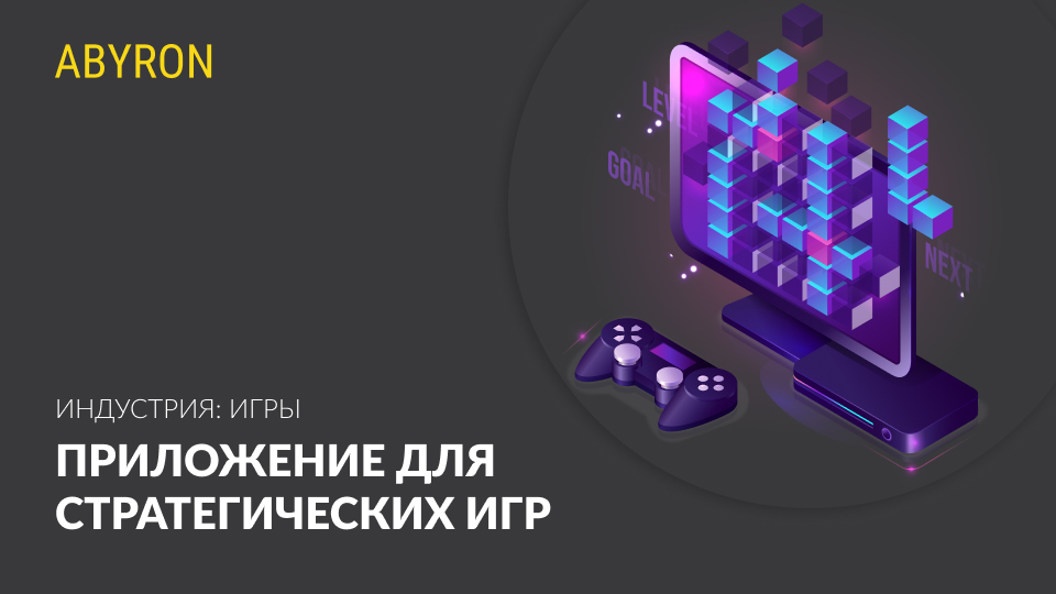 Приложение для стратегических игр