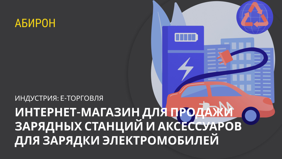 Интернет-магазин для продажи зарядных станций и аксессуаров для зарядки электромобилей