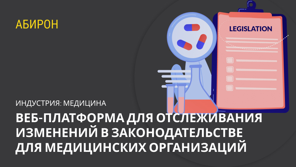 Веб-платформа для отслеживания изменений в законодательстве для медицинских организаций