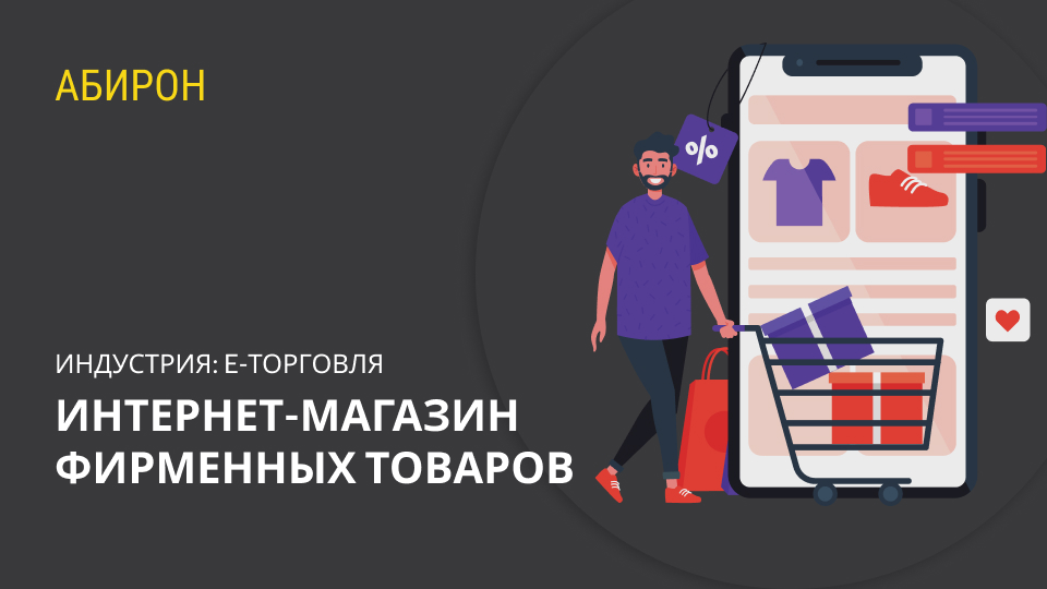 Интернет-магазин фирменных товаров