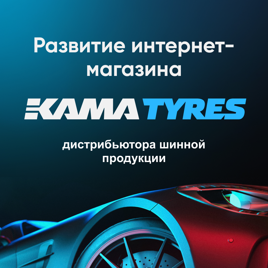 Развитие интернет-магазина дистрибьютора шинной продукции KAMA TYRES «Торговый дом «Кама»