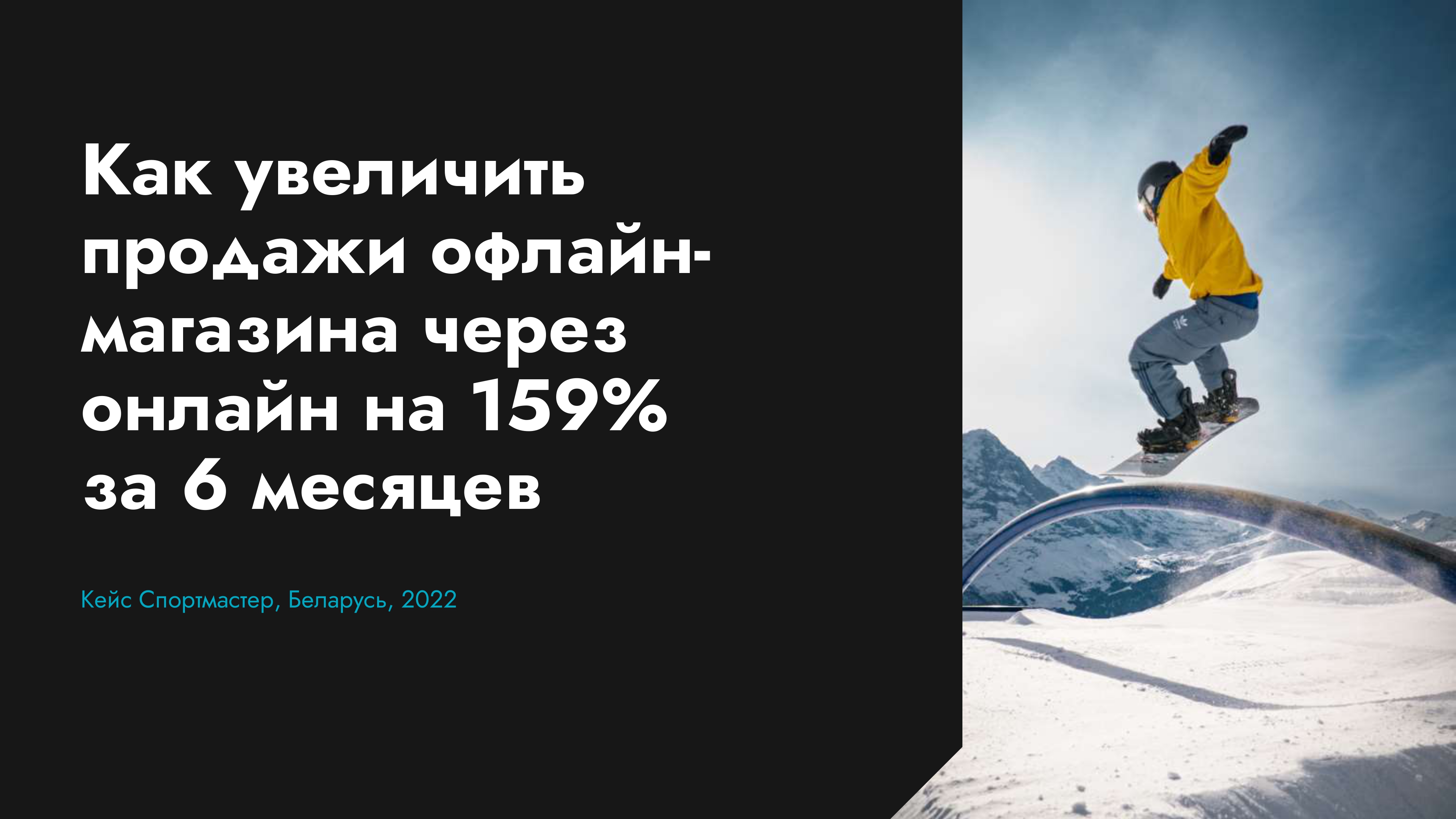 Как увеличить продажи офлайн-магазина через онлайн на 159% за 6 месяцев