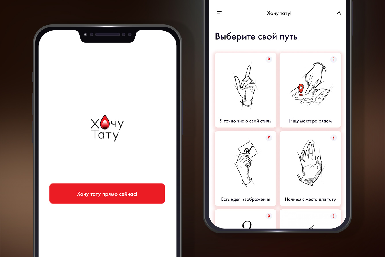 Разработка уникального приложения "Хочу Тату".