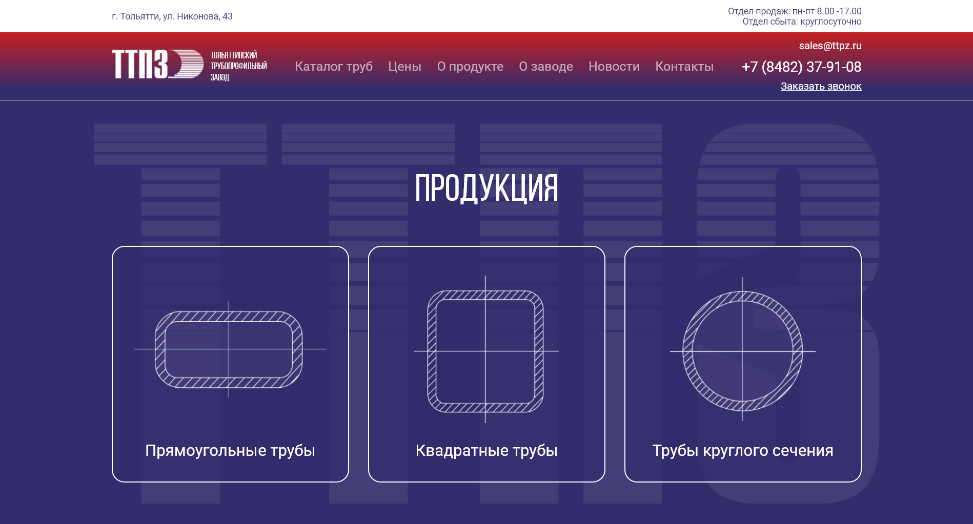 ТОЛЬЯТТИНСКИЙ ТРУБОПРОФИЛЬНЫЙ ЗАВОД